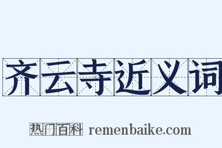 齐云寺近义词是什么意思的图片